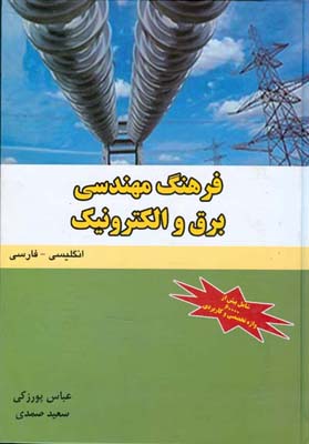 فرهنگ مهندسی  برق و الکترونیک :(انگلیسی-فارسی)